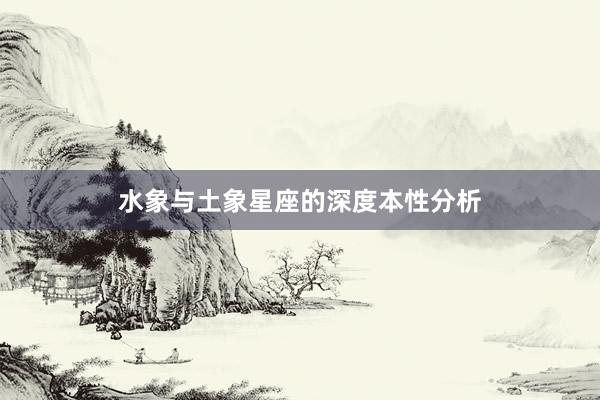 水象与土象星座的深度本性分析