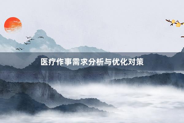 医疗作事需求分析与优化对策