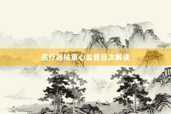 医疗器械重心监管目次解读