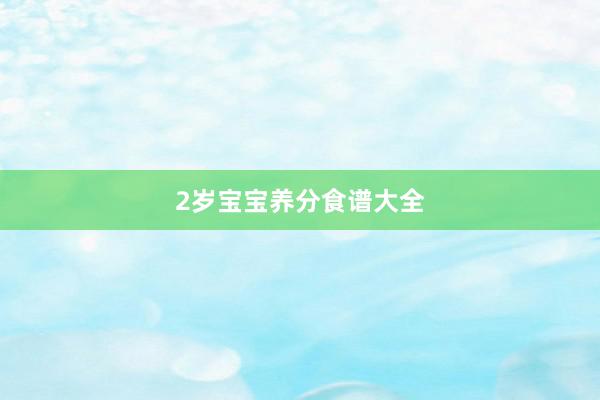2岁宝宝养分食谱大全